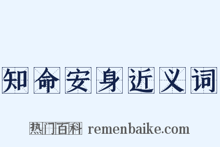 知命安身近义词是什么意思的图片